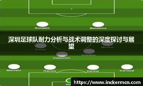 深圳足球队耐力分析与战术调整的深度探讨与展望