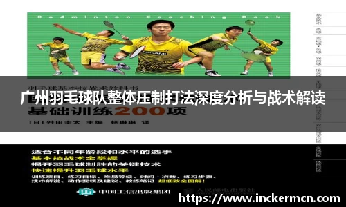 广州羽毛球队整体压制打法深度分析与战术解读