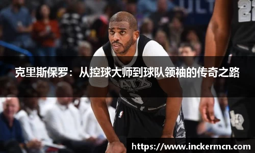 克里斯保罗：从控球大师到球队领袖的传奇之路