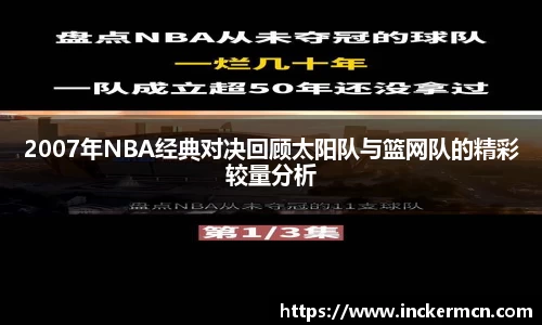 2007年NBA经典对决回顾太阳队与篮网队的精彩较量分析