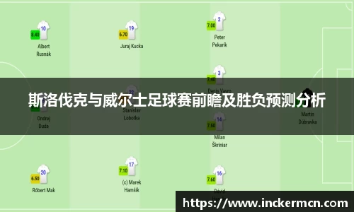 斯洛伐克与威尔士足球赛前瞻及胜负预测分析