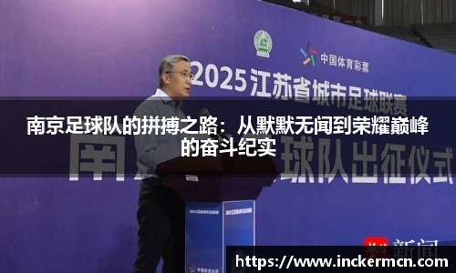 南京足球队的拼搏之路：从默默无闻到荣耀巅峰的奋斗纪实