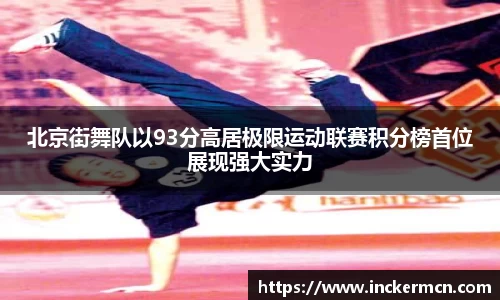 北京街舞队以93分高居极限运动联赛积分榜首位展现强大实力