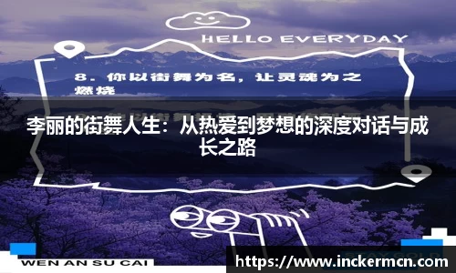 李丽的街舞人生：从热爱到梦想的深度对话与成长之路
