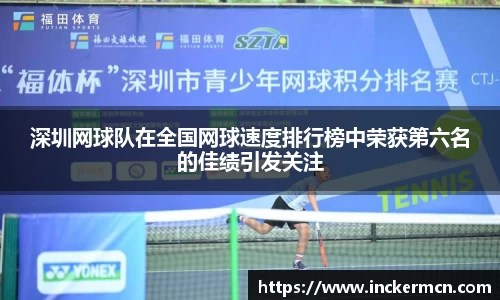深圳网球队在全国网球速度排行榜中荣获第六名的佳绩引发关注