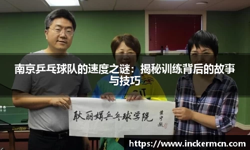 南京乒乓球队的速度之谜：揭秘训练背后的故事与技巧