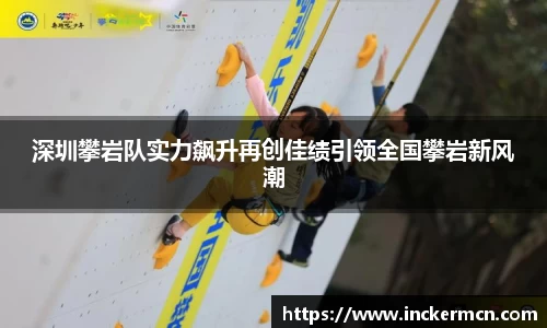深圳攀岩队实力飙升再创佳绩引领全国攀岩新风潮