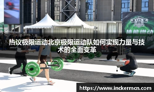 热议极限运动北京极限运动队如何实现力量与技术的全面变革