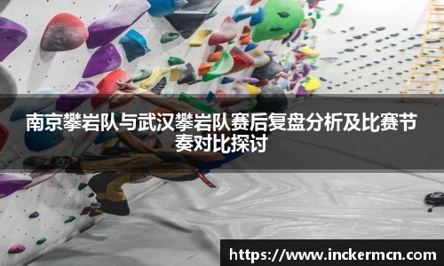 南京攀岩队与武汉攀岩队赛后复盘分析及比赛节奏对比探讨