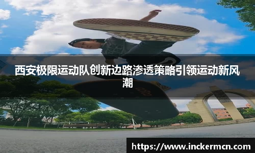 西安极限运动队创新边路渗透策略引领运动新风潮