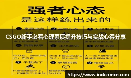 CSGO新手必看心理素质提升技巧与实战心得分享