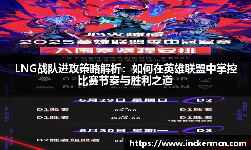 LNG战队进攻策略解析：如何在英雄联盟中掌控比赛节奏与胜利之道