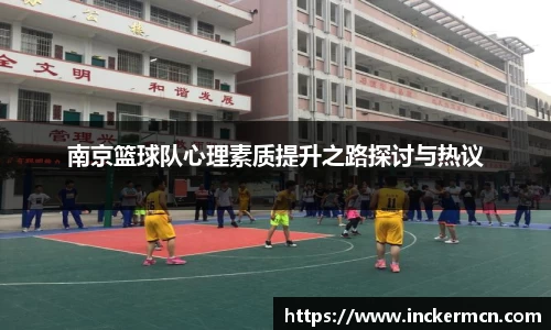 南京篮球队心理素质提升之路探讨与热议
