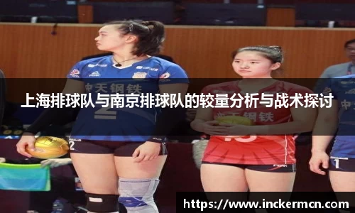 上海排球队与南京排球队的较量分析与战术探讨