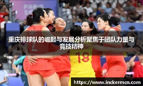 重庆排球队的崛起与发展分析聚焦于团队力量与竞技精神