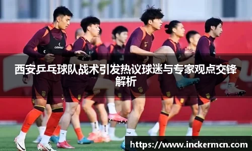 西安乒乓球队战术引发热议球迷与专家观点交锋解析