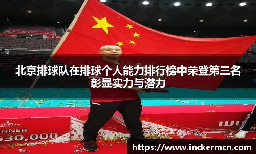 北京排球队在排球个人能力排行榜中荣登第三名彰显实力与潜力