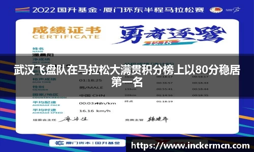 武汉飞盘队在马拉松大满贯积分榜上以80分稳居第一名