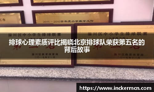 排球心理素质评比揭晓北京排球队荣获第五名的背后故事