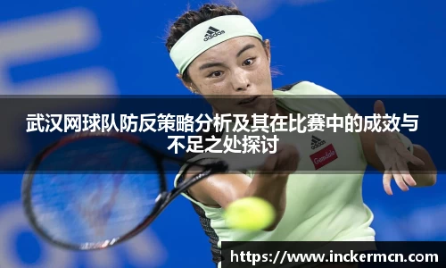 武汉网球队防反策略分析及其在比赛中的成效与不足之处探讨