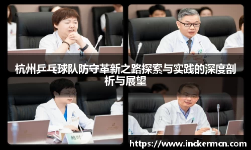 杭州乒乓球队防守革新之路探索与实践的深度剖析与展望