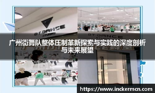 广州街舞队整体压制革新探索与实践的深度剖析与未来展望
