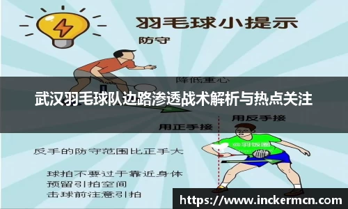 武汉羽毛球队边路渗透战术解析与热点关注