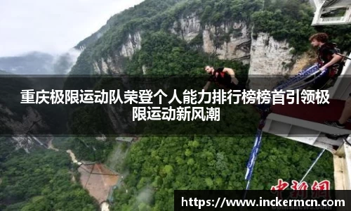 重庆极限运动队荣登个人能力排行榜榜首引领极限运动新风潮